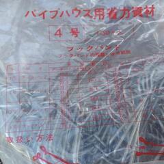 パイプハウス用【4号】ブックバンド【100個入】未使用製品の画像