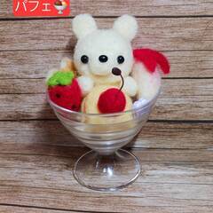 羊毛フェルト クマさんパフェ　美味しそう