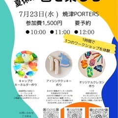 夏休みワークショップ