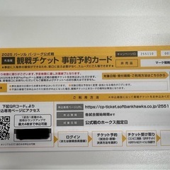 ソフトバンクホークス　観戦チケット　事前予約チケットの画像