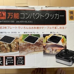 受け渡し先決定万能コンパクトクッカー 