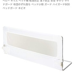 ベッドガード 高さ60cm Nebio社