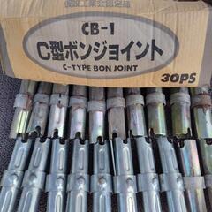 CB-1【C型ボンジョイント】【未使用製品】（サビあり）【20個入】の画像