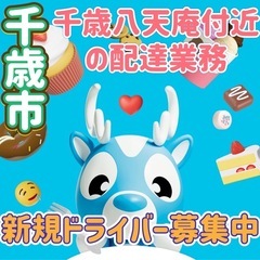 千歳市【千歳八天庵付近】ドライバー募集