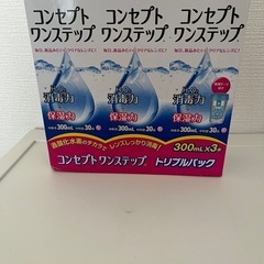 新品未使用　コンタクトレンズ用　洗浄液