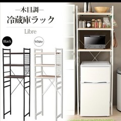 (まもなく掲載終了予定) Libre☆　冷蔵庫ラック キッチンラックの画像