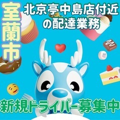 室蘭市【北京亭中島店付近】ドライバー募集