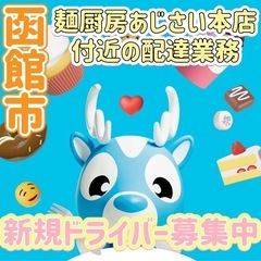 函館市【麺厨房あじさい本店付近】ドライバー募集