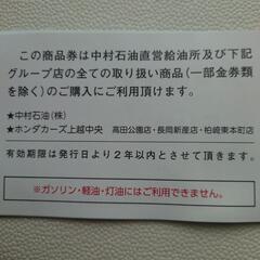 中村石油　共通商品券　8500円分の画像