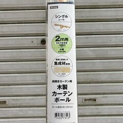 未使用★木製カーテンポール★ニトリ★2m用の画像