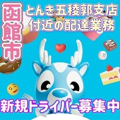函館市【とんき五稜郭支店付近】ドライバー募集