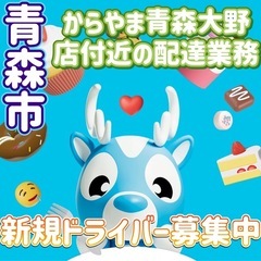 青森市【からやま青森大野店付近】ドライバー募集