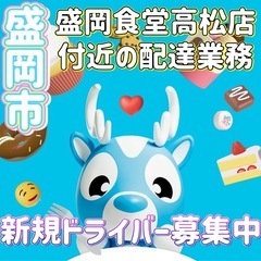 盛岡市【盛岡食堂高松店付近】ドライバー募集