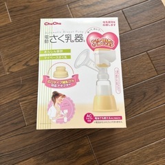 電動さく乳器