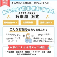 あなたの街の便利屋さん 万事屋 万丈 