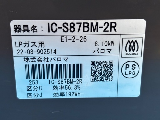 決まりました♪ 
Paloma パロマ　2口　グリル　ガスコンロ　IC-S87BM-2R LPガス用　動作確認済　簡易清掃済