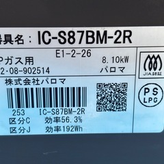 決まりました♪ 
Paloma パロマ　2口　グリル　ガスコンロ　IC-S87BM-2R LPガス用　動作確認済　簡易清掃済の画像
