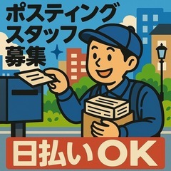 日払いオッケー⭕️業務拡大につきスタッフ大募集♪