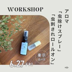 【6 /27 品川区】アロマ虫よけスプレー & 虫刺されロ…