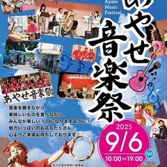 第４回　あやせ音楽祭