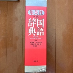 集英社　国語辞典　の画像