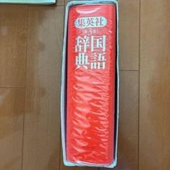 集英社　国語辞典　の画像