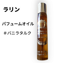 ★ラリン パフュームオイル 8mL #バニラタルク【中古】