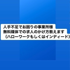 人手不足の事業所様へ求人のかけ方教えます（ハローワークとイ…