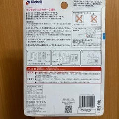 リッチェル　コンセント引抜き防止　コンセントフルカバー2連Rの画像
