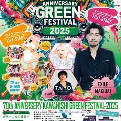 ＫＡＷＡＮＩＳＨＩ　ＧＲＥＥＮ　ＦＥＳＴＩＶＡＬ