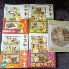 タヌキとキツネ 1〜4巻＋DVDセット