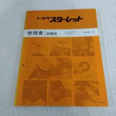 セラ スターレット  サイノス パーツカタログ 修理書の画像