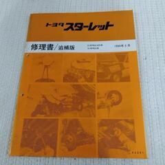 セラ スターレット  サイノス パーツカタログ 修理書の画像