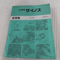 セラ スターレット  サイノス パーツカタログ 修理書の画像