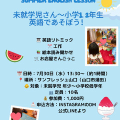 夏休みだ！サマーレッスン 幼児〜小学1.2年生