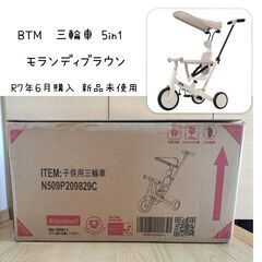【新品未使用】BTM 三輪車 サンシェード付き モランディブラウン