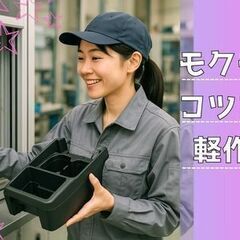 《節約×安定》工場デビュー歓迎♪部品の組付けスタッフ＊残業…