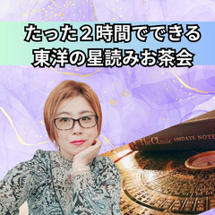 京都)7/16  たった２時間で出来ちゃう東洋の星詠みお茶会