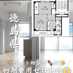 【賃料半額キャンペーン中】徳島2K/💓🐕‍🦺ペット相談可🐈…