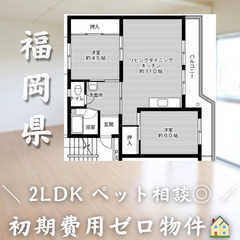 【飯塚／2LDK】✨初期費用0円✨2人入居OK👥ペット相談🐱