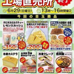 🍽️最大37％OFF！工場直売 催事開催！【和光センター／6月2...