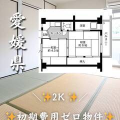 愛媛県西条市　初期費用ゼロ　生活保護可　家賃34000円　