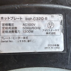  【中古】アイリスオーヤマ　ホットプレート　IHP.C320-Bの画像