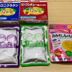 1歳からの幼児食 未開封3点