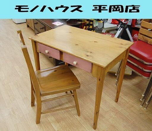 【商談中】 enfant デスクセット 幅85×奥55×高75cm 引き出し収納付き パイン材 机・椅子セット カントリー 学習机 アンファン 札幌市 清田区 平岡