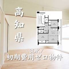 高知県四万十市　初期費用ゼロ　家賃37500円　生活保護可