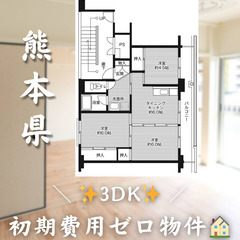 【春日／3DK】✨初期費用0円✨2人入居OK👥