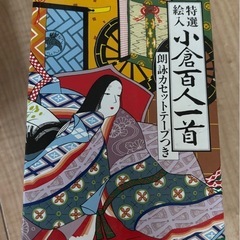 百人一首 朗詠カセットテープ付き