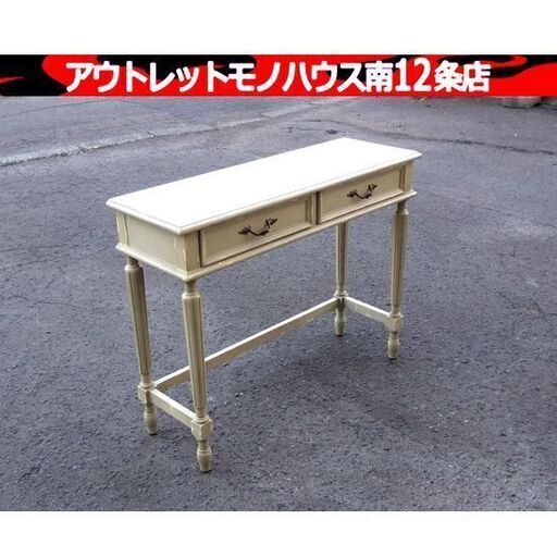 ロココ調 コンソール 幅：約90㎝ 引出×2 テーブル アンティーク 北欧 家具 収納 作業台 デスク 札幌市 中央区 南12条
