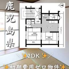 鹿児島県鹿児島市　初期費用ゼロ　家賃27000円　緊急連絡…